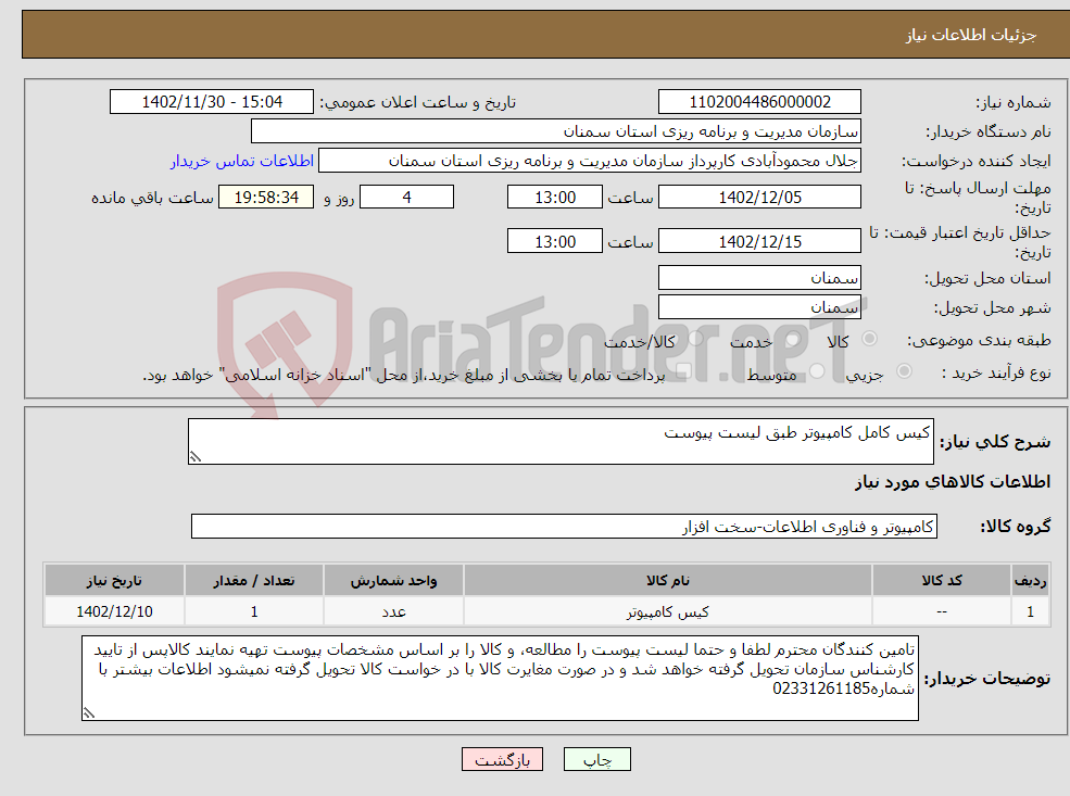 تصویر کوچک آگهی نیاز انتخاب تامین کننده-کیس کامل کامپیوتر طبق لیست پیوست