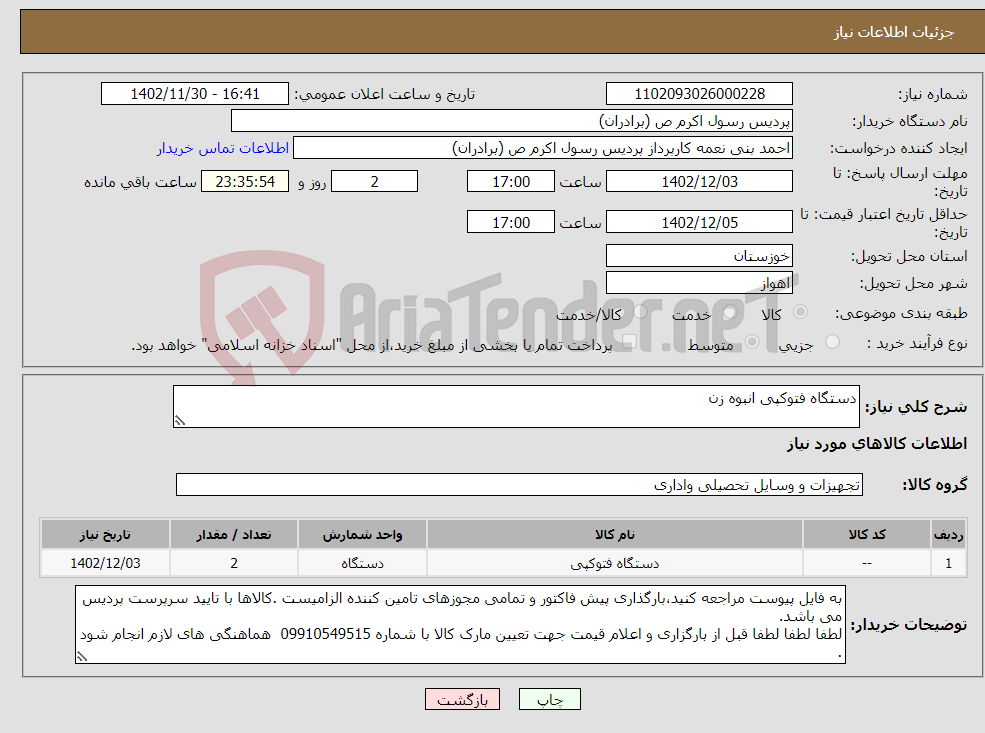 تصویر کوچک آگهی نیاز انتخاب تامین کننده-دستگاه فتوکپی انبوه زن