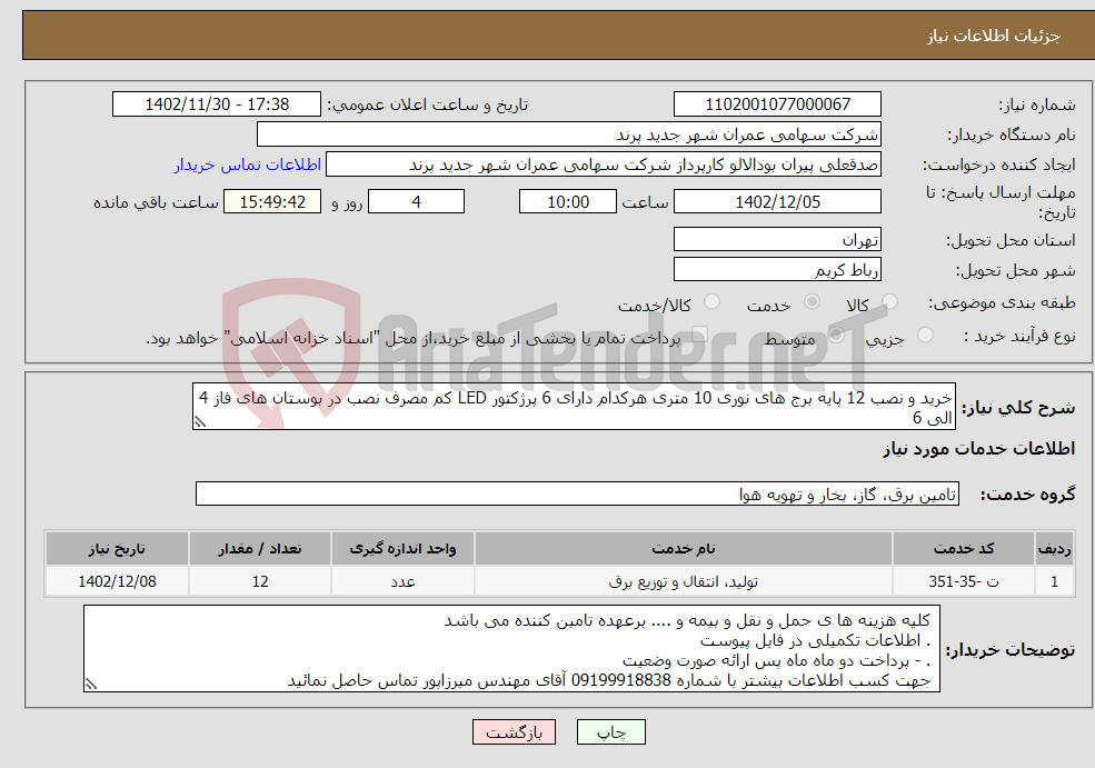 تصویر کوچک آگهی نیاز انتخاب تامین کننده-خرید و نصب 12 پایه برج های نوری 10 متری هرکدام دارای 6 پرژکتور LED کم مصرف نصب در بوستان های فاز 4 الی 6