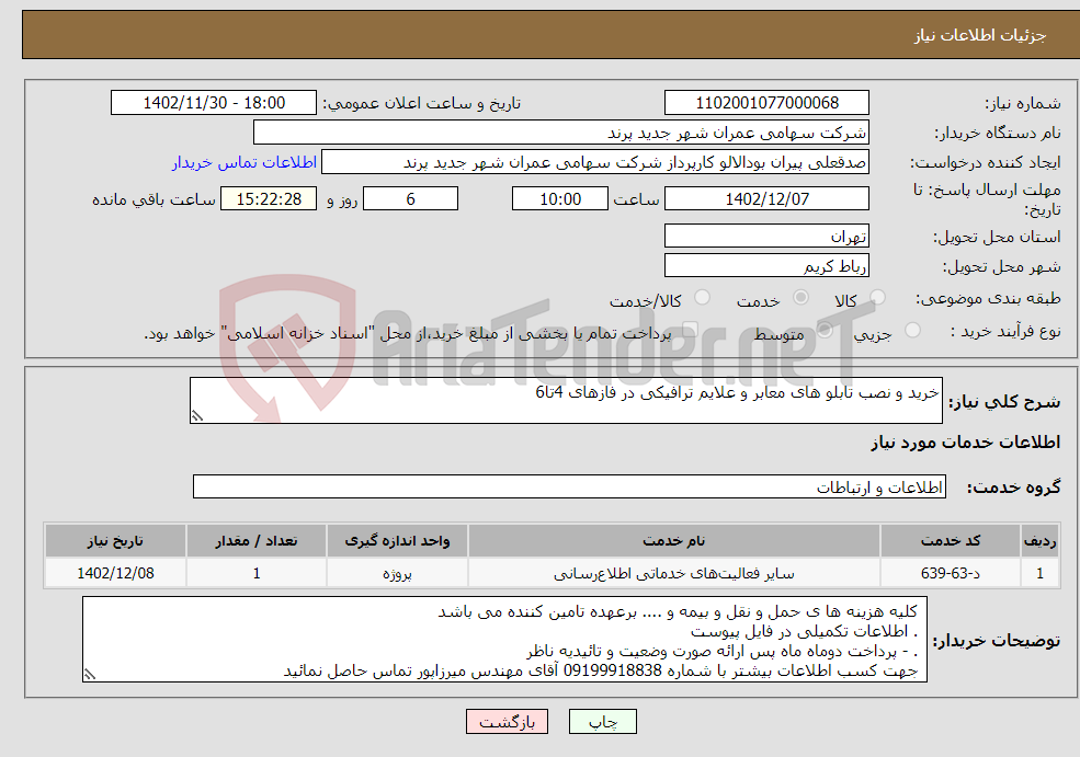 تصویر کوچک آگهی نیاز انتخاب تامین کننده-خرید و نصب تابلو های معابر و علایم ترافیکی در فازهای 4تا6