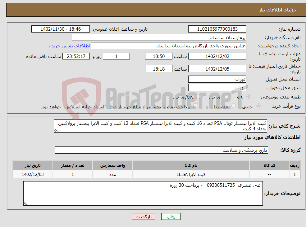 تصویر کوچک آگهی نیاز انتخاب تامین کننده-کیت الایزا پیشتاز توتال PSA تعداد 16 کیت و کیت الایزا پیشتاز PSA تعداد 12 کیت و کیت الایزا پیشتاز پرولاکتین تعداد 4 کیت