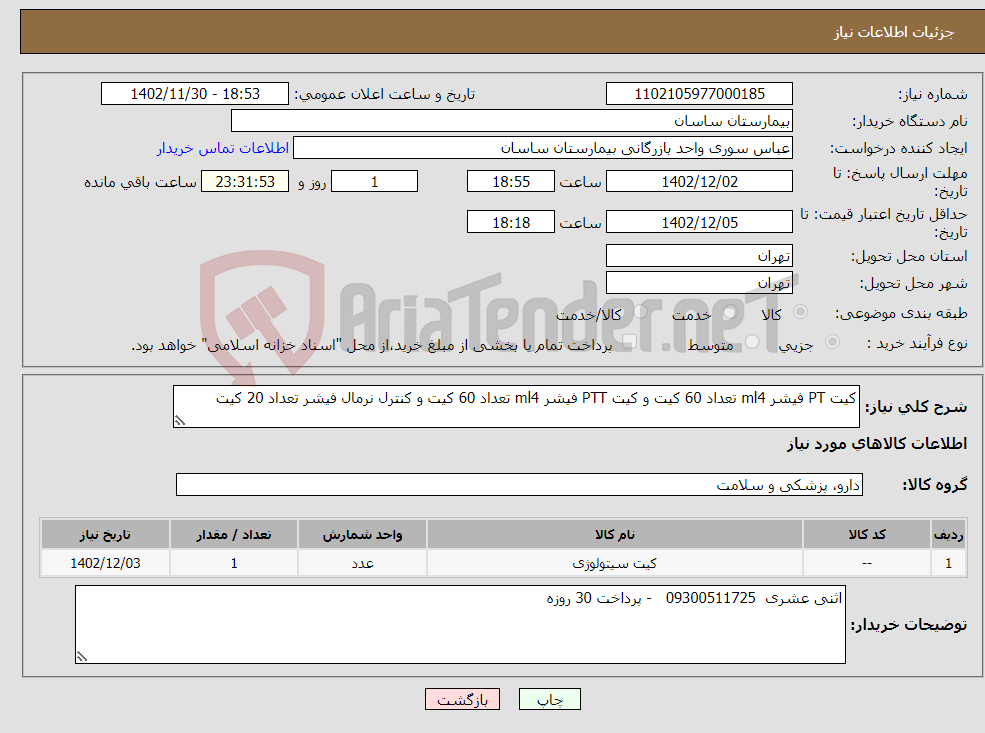 تصویر کوچک آگهی نیاز انتخاب تامین کننده-کیت PT فیشر ml4 تعداد 60 کیت و کیت PTT فیشر ml4 تعداد 60 کیت و کنترل نرمال فیشر تعداد 20 کیت