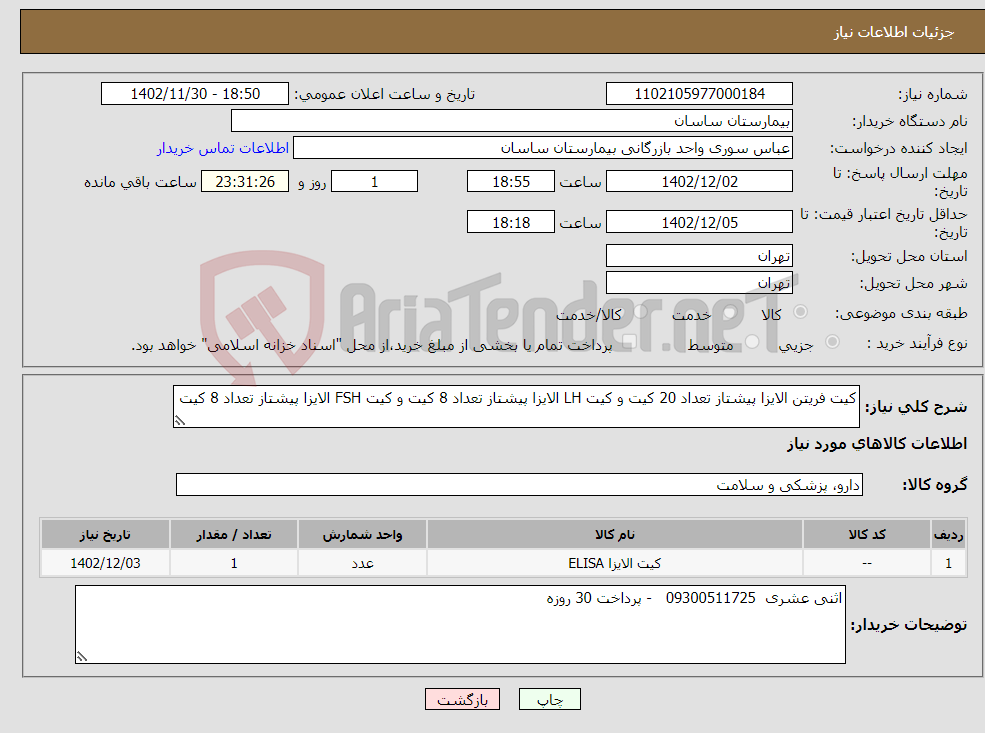 تصویر کوچک آگهی نیاز انتخاب تامین کننده-کیت فریتن الایزا پیشتاز تعداد 20 کیت و کیت LH الایزا پیشتاز تعداد 8 کیت و کیت FSH الایزا پیشتاز تعداد 8 کیت