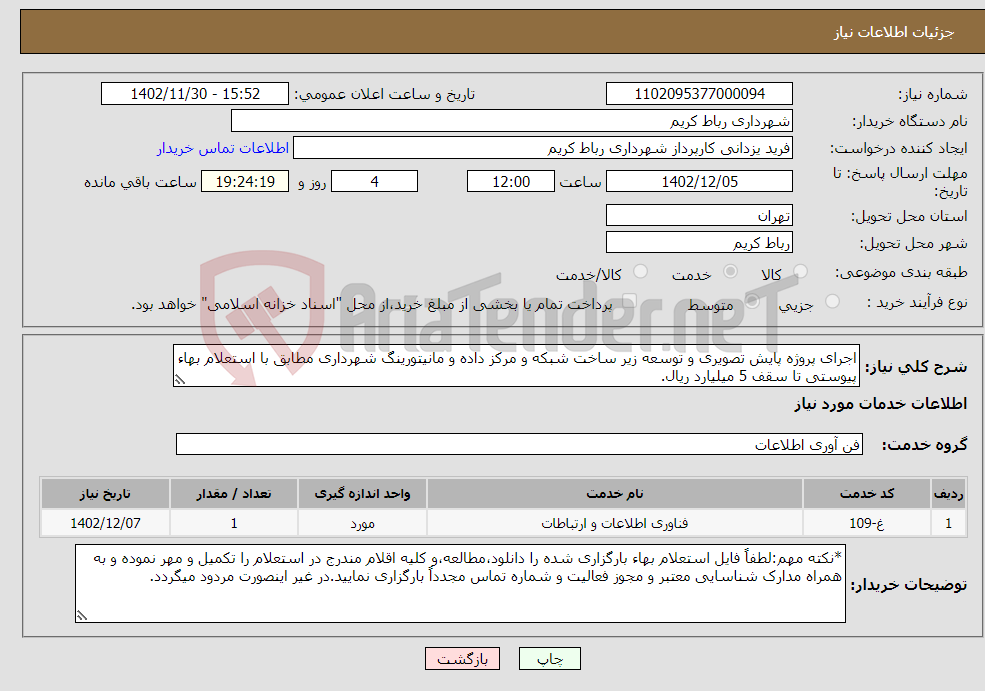 تصویر کوچک آگهی نیاز انتخاب تامین کننده-اجرای پروژه پایش تصویری و توسعه زیر ساخت شبکه و مرکز داده و مانیتورینگ شهرداری مطابق با استعلام بهاء پیوستی تا سقف 5 میلیارد ریال. 