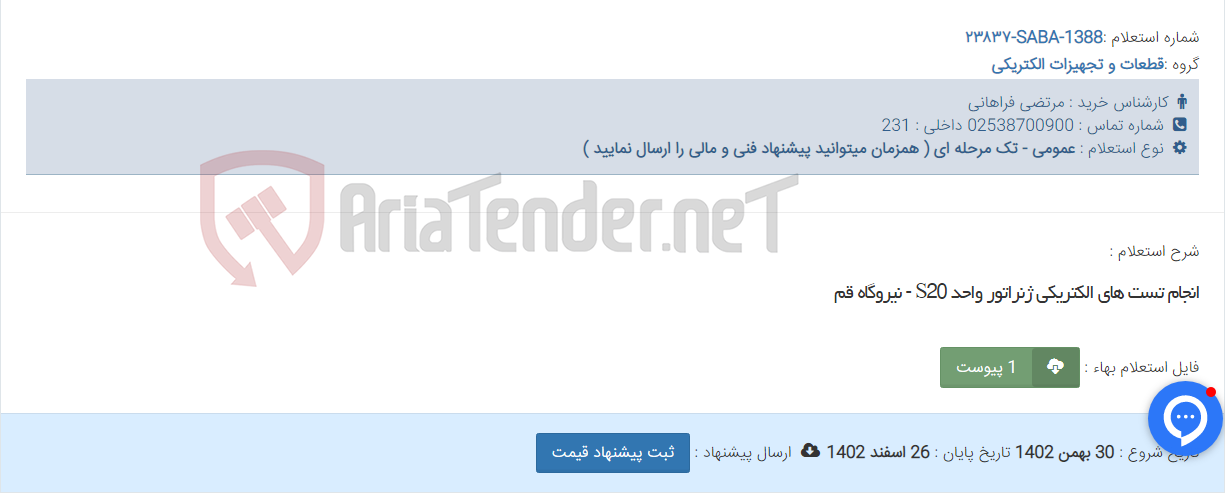 تصویر کوچک آگهی انجام تست های الکتریکی ژنراتور واحد S20 - نیروگاه قم