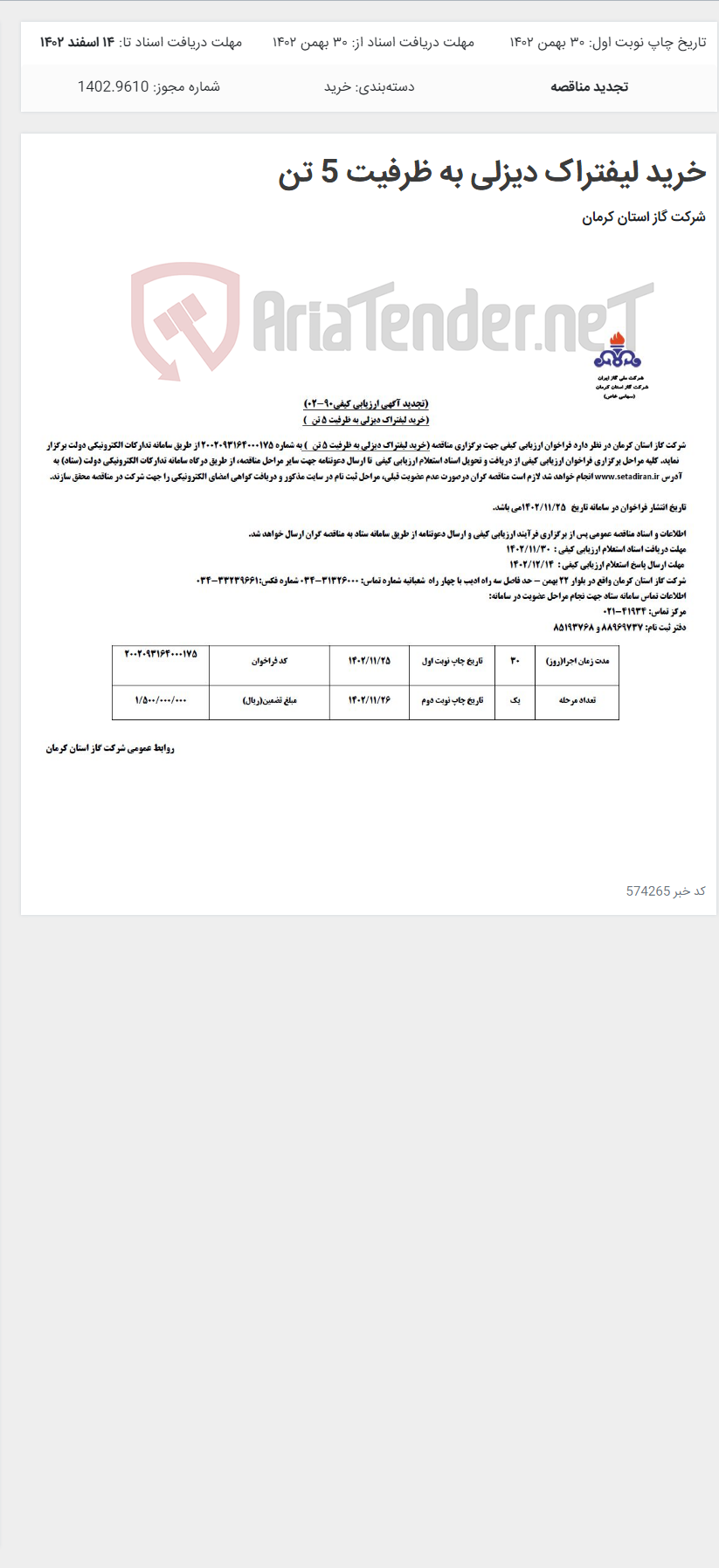 تصویر کوچک آگهی خرید لیفتراک دیزلی به ظرفیت 5 تن