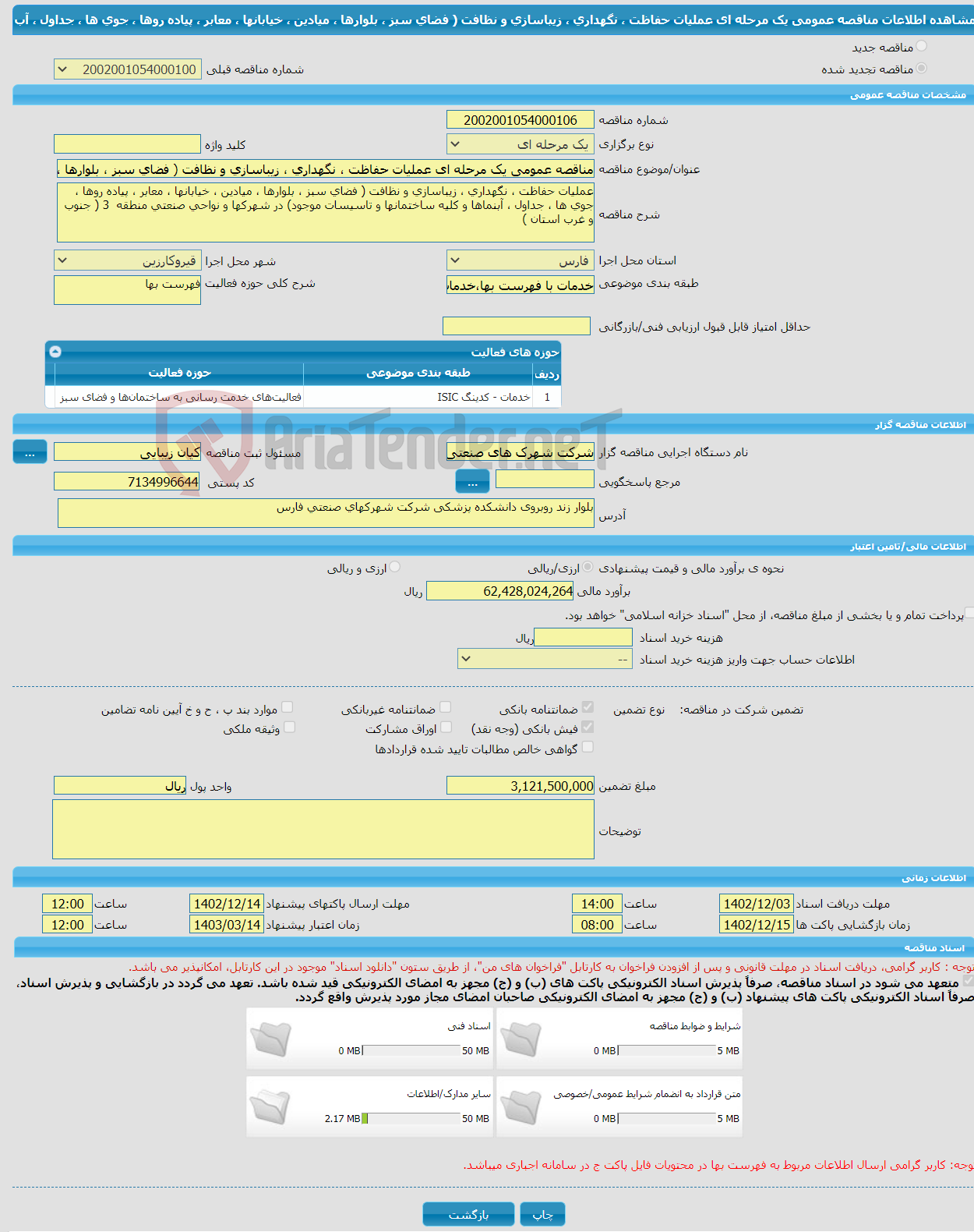 تصویر کوچک آگهی مناقصه عمومی یک مرحله ای عملیات حفاظت ، نگهداری ، زیباسازی و نظافت ( فضای سبز ، بلوارها ، میادین ، خیابانها ، معابر ، پیاده روها ، جوی ها ، جداول ، آب