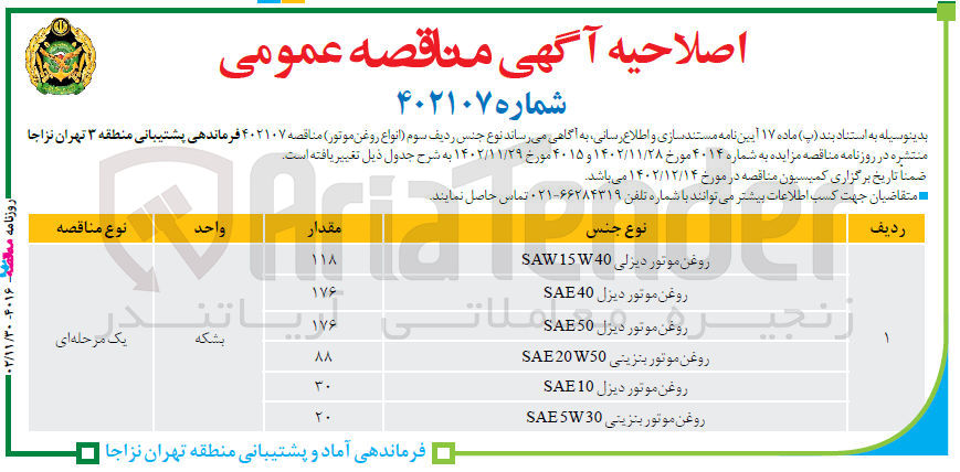 تصویر کوچک آگهی انواع روغن موتور : روغن موتور دیزلی SAW15W40- روغن موتور دیزل SAE40 - روغن موتور دیزل SAE50 - روغن موتور بنزینی  SAE20W50 - روغن موتور دیزل  SAE10- روغن موتور بنزینی  SAE5W30