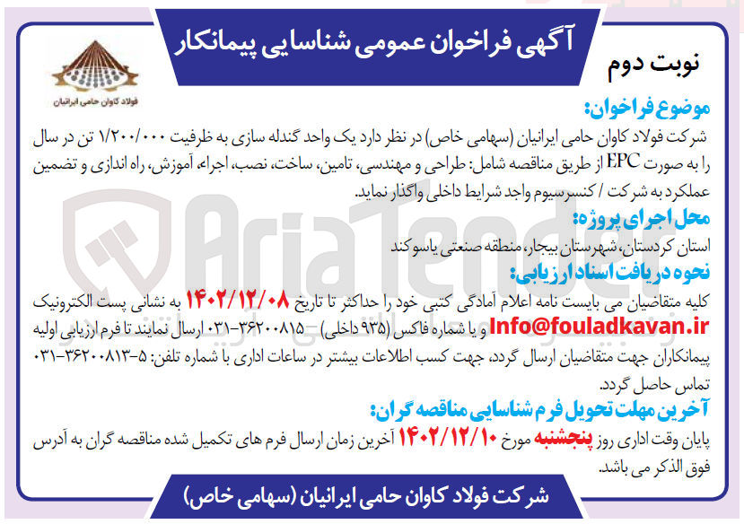 تصویر کوچک آگهی شناسایی پیمانکار یک واحد گندله سازی به ظرفیت 1.200.000 تن در سال را به صورت epc شامل : طراحی و مهندسی، تامین، ساخت، نصب، اجرا، آموزش، راه اندازی و تضمین عملکرد به شرکت/ کنسرسیوم 