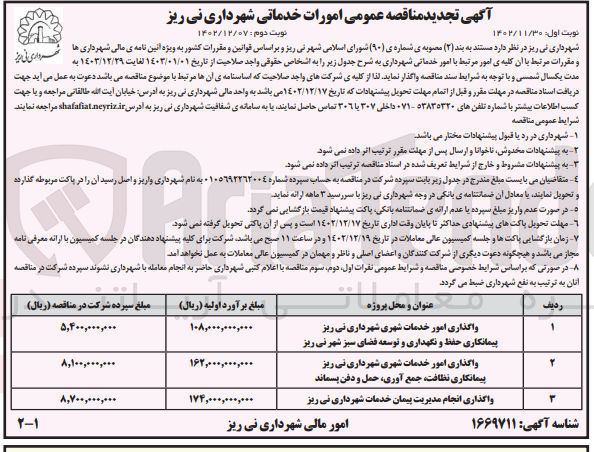 تصویر کوچک آگهی واگذاری انجام مدیریت پیمان خدمات شهرداری نی ریز