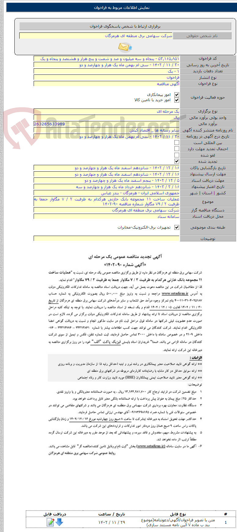 تصویر کوچک آگهی عملیات ساخت ۱۱ مجموعه بانک خازنی هرکدام به ظرفیت ۲ / ۷ مگاوار جمعا به ظرفیت ۲ / ۷۹ مگاوار شماره مناقصه ۹۰-۱۴۰۲