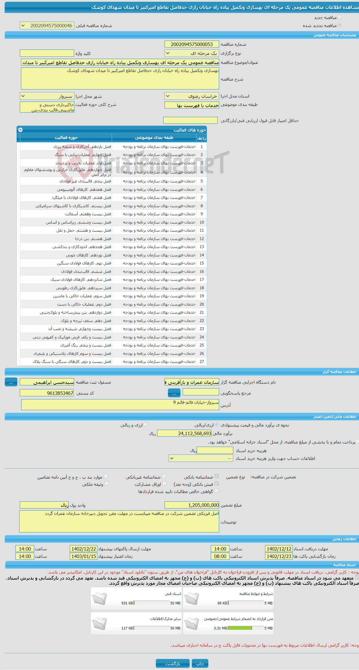 تصویر کوچک آگهی مناقصه عمومی یک مرحله ای بهسازی وتکمیل پیاده راه خیابان رازی حدفاصل تقاطع امیرکبیر تا میدان شهدای کوشک