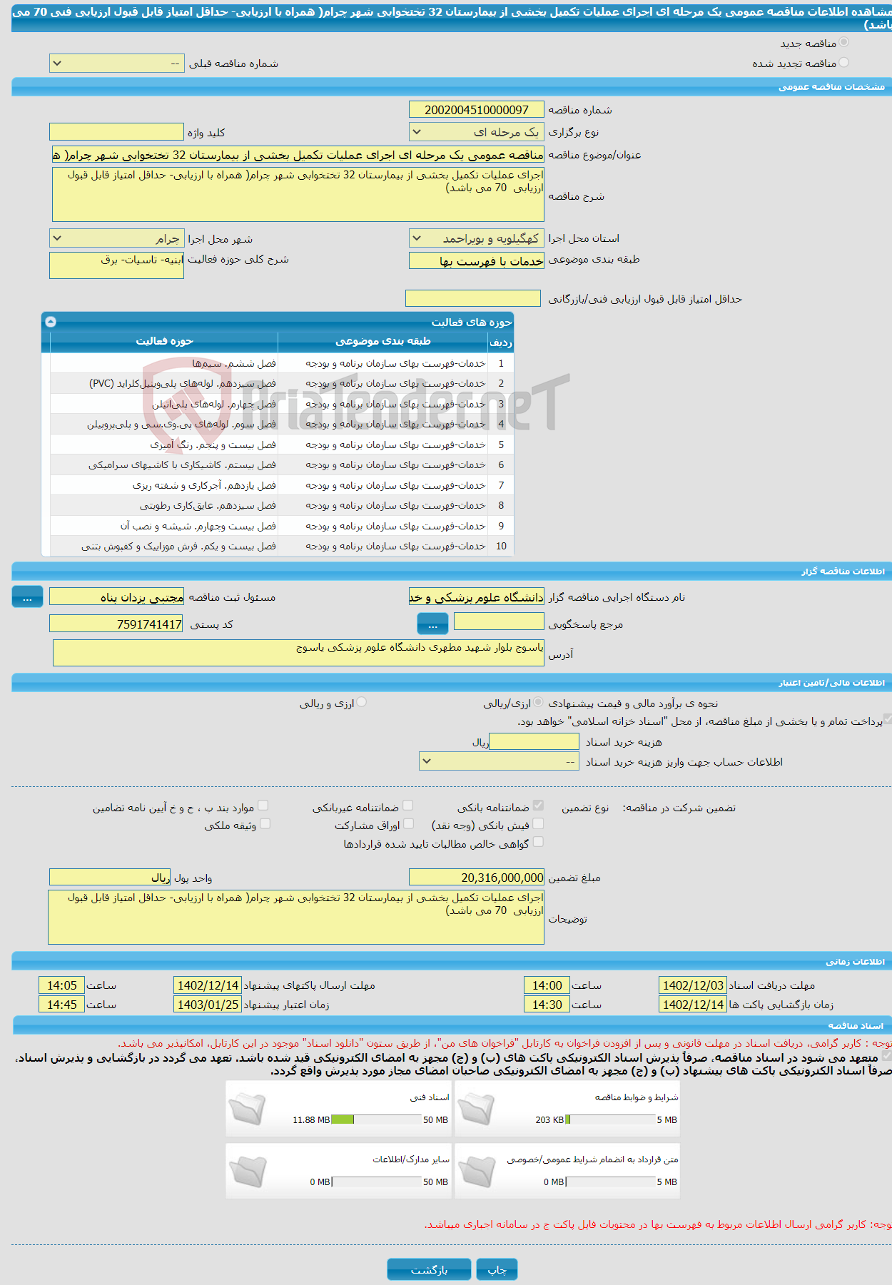 تصویر کوچک آگهی مناقصه عمومی یک مرحله ای اجرای عملیات تکمیل بخشی از بیمارستان 32 تختخوابی شهر چرام( همراه با ارزیابی- حداقل امتیاز قابل قبول ارزیابی فنی 70 می باشد)