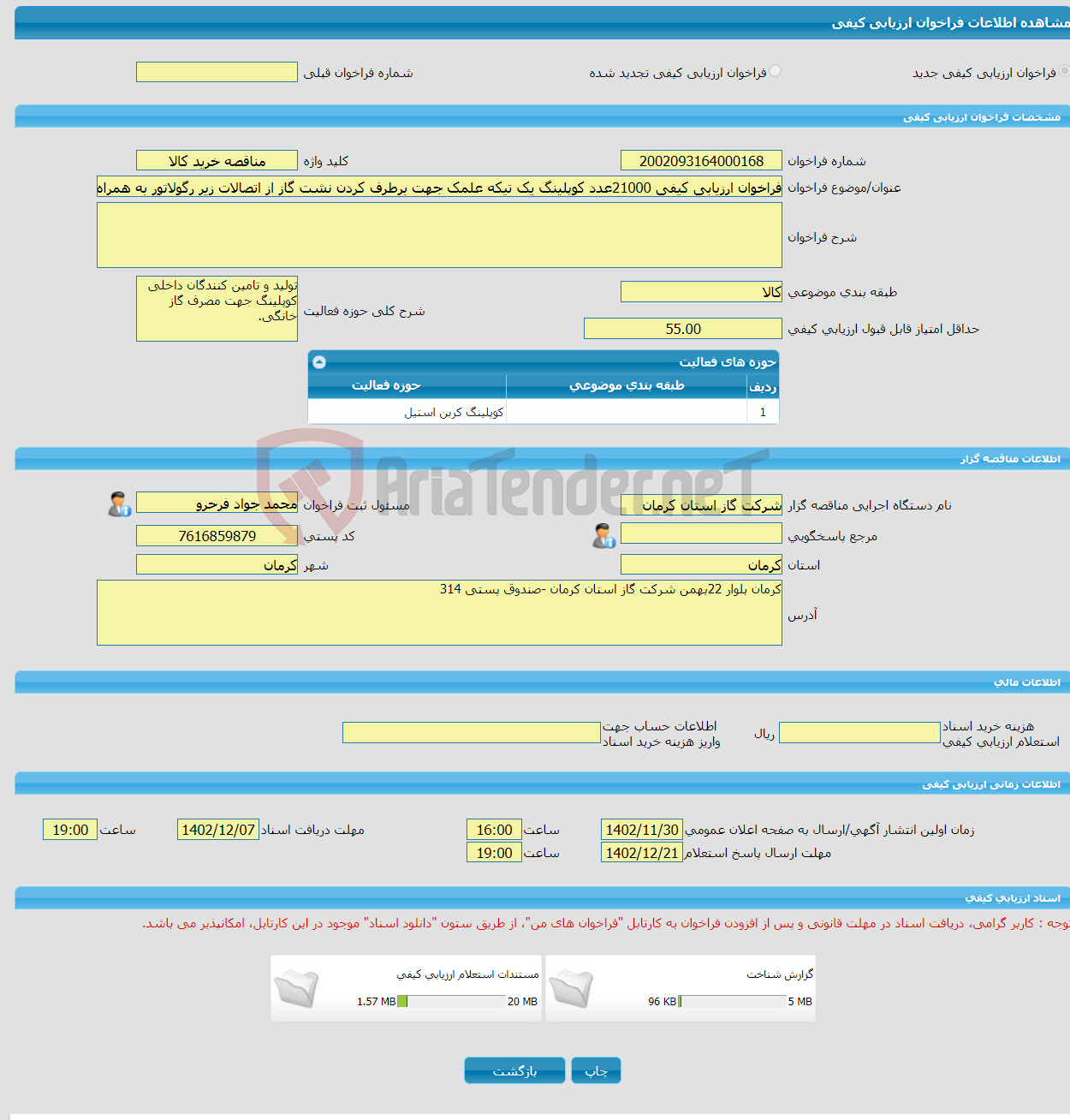 تصویر کوچک آگهی فراخوان ارزیابی کیفی 21000عدد کوپلینگ یک تیکه علمک جهت برطرف کردن نشت گاز از اتصالات زیر رگولاتور به همراه مهره و اورینگ NBR مربوطه.