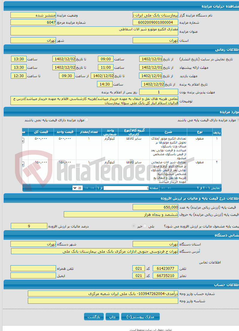 تصویر کوچک آگهی مقداری الکترو موتورو شیر الات اسقاطی