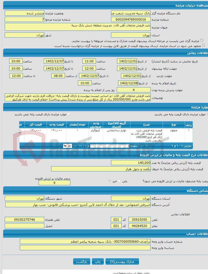 تصویر کوچک آگهی بابت فروش ضایعات آهن الات مدیریت منطقه شش بانک سپه