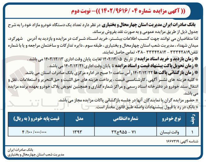 تصویر کوچک آگهی فروش تعداد یک دستگاه خودرو مازاد خود : وانت نیسان مدل 93