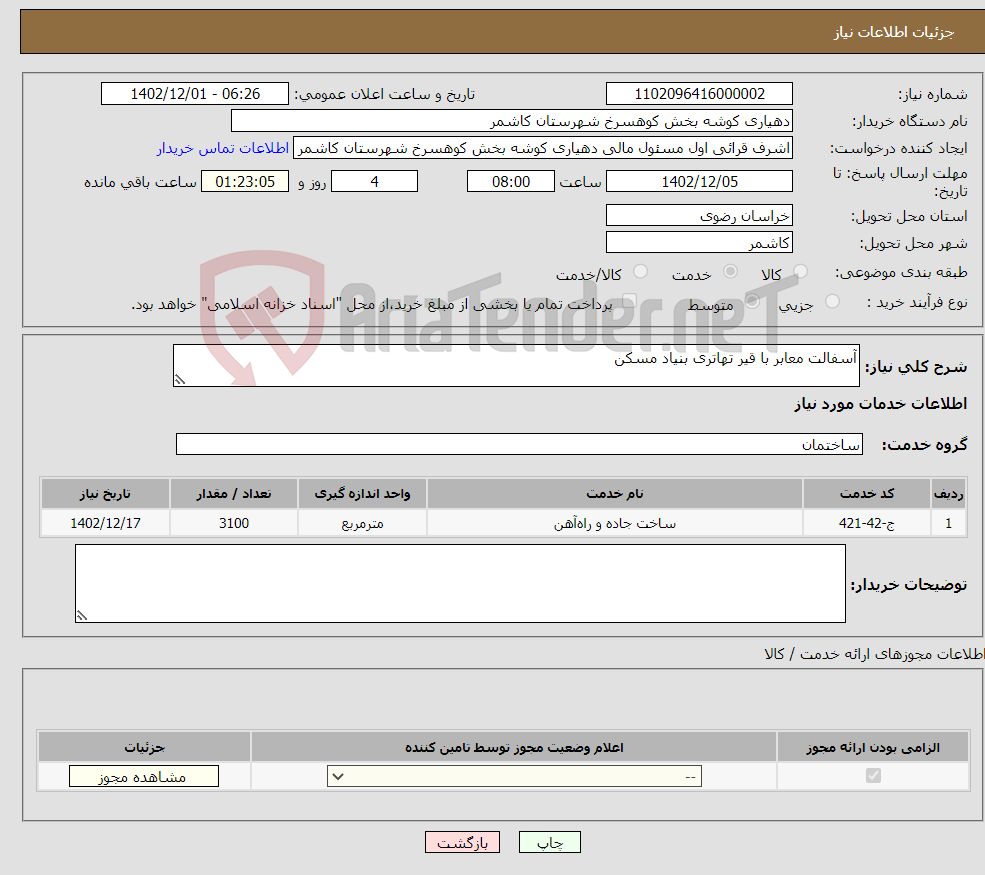 تصویر کوچک آگهی نیاز انتخاب تامین کننده-آسفالت معابر با قیر تهاتری بنیاد مسکن