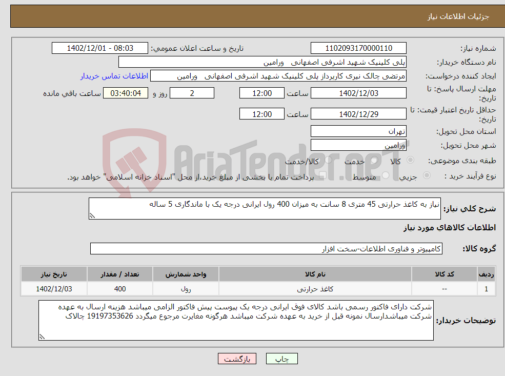 تصویر کوچک آگهی نیاز انتخاب تامین کننده-نیاز به کاغذ حرارتی 45 متری 8 سانت به میزان 400 رول ایرانی درجه یک با ماندگاری 5 ساله 