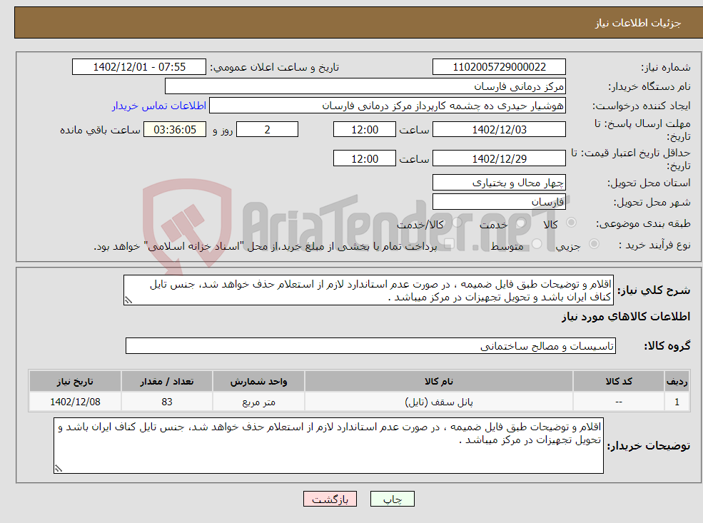 تصویر کوچک آگهی نیاز انتخاب تامین کننده-اقلام و توضیحات طبق فایل ضمیمه ، در صورت عدم استاندارد لازم از استعلام حذف خواهد شد، جنس تایل کناف ایران باشد و تحویل تجهیزات در مرکز میباشد .