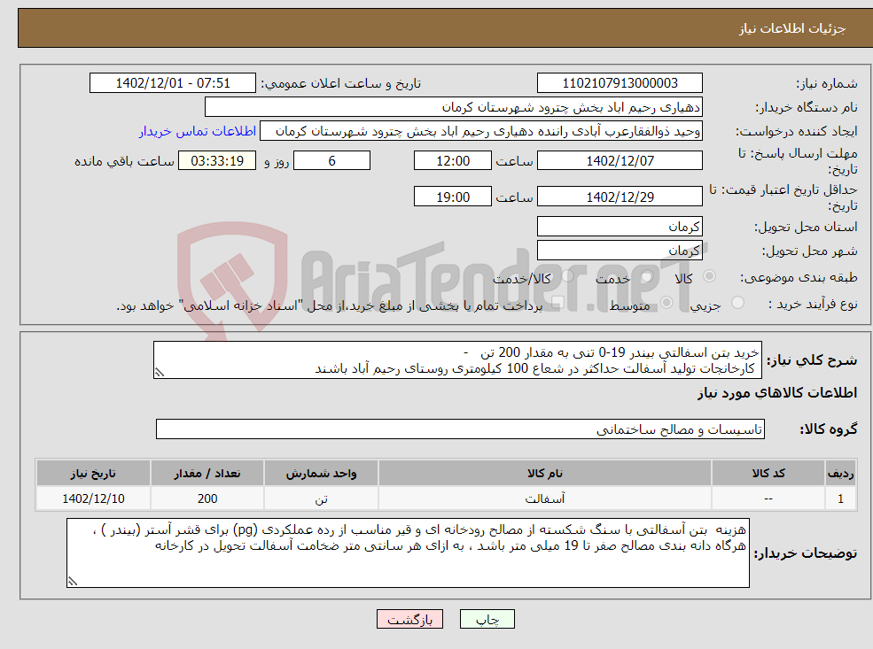 تصویر کوچک آگهی نیاز انتخاب تامین کننده-خرید بتن اسفالتی بیندر 19-0 تنی به مقدار 200 تن - کارخانجات تولید آسفالت حداکثر در شعاع 100 کیلومتری روستای رحیم آباد باشند 