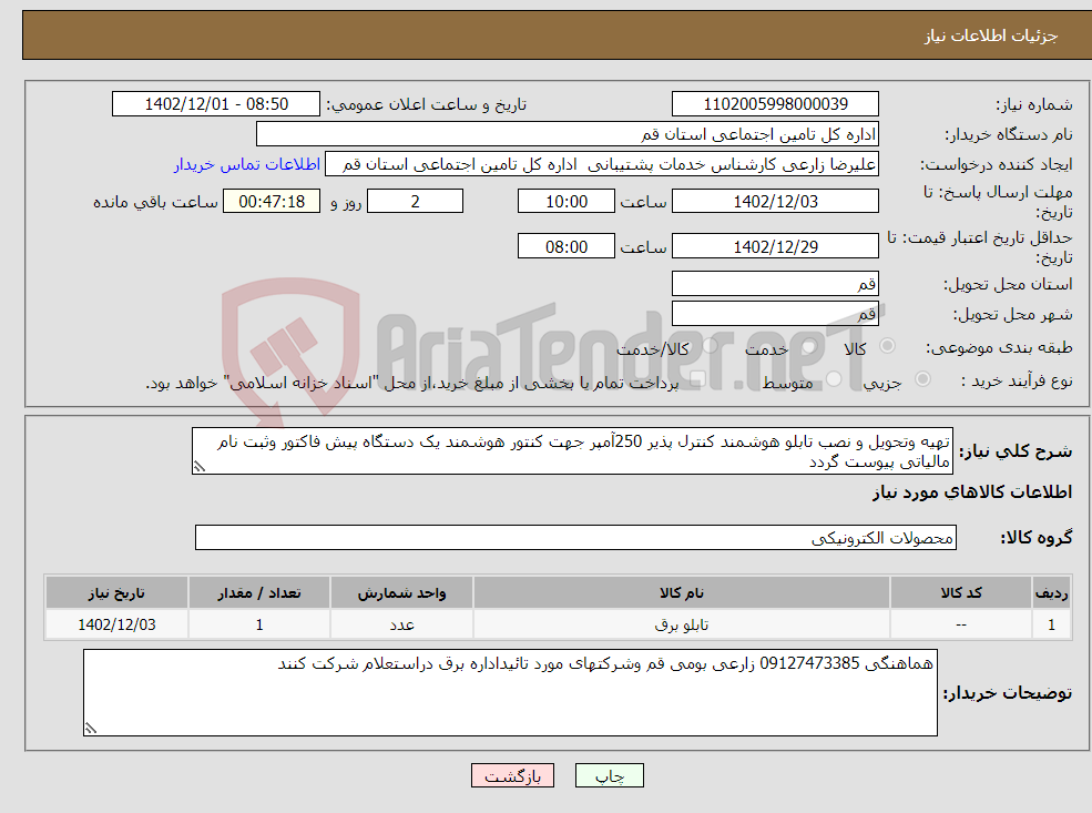 تصویر کوچک آگهی نیاز انتخاب تامین کننده-تهیه وتحویل و نصب تابلو هوشمند کنترل پذیر 250آمپر جهت کنتور هوشمند یک دستگاه پیش فاکتور وثبت نام مالیاتی پیوست گردد 