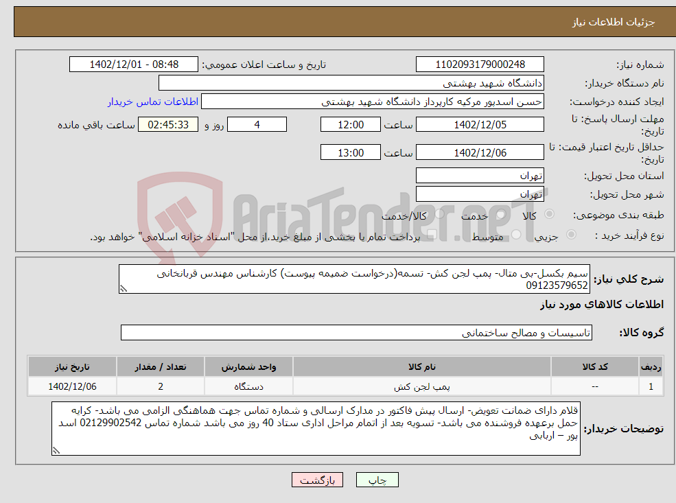 تصویر کوچک آگهی نیاز انتخاب تامین کننده-سیم بکسل-بی متال- پمپ لجن کش- تسمه(درخواست ضمیمه پیوست) کارشناس مهندس قربانخانی 09123579652