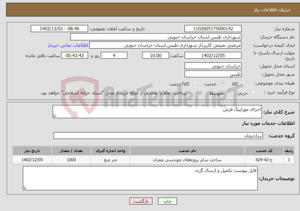 تصویر کوچک آگهی نیاز انتخاب تامین کننده-اجرای موزاییک فرش 