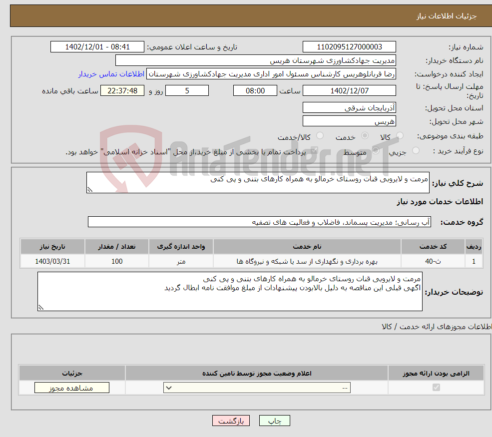 تصویر کوچک آگهی نیاز انتخاب تامین کننده-مرمت و لایروبی قنات روستای خرمالو به همراه کارهای بتنی و پی کنی