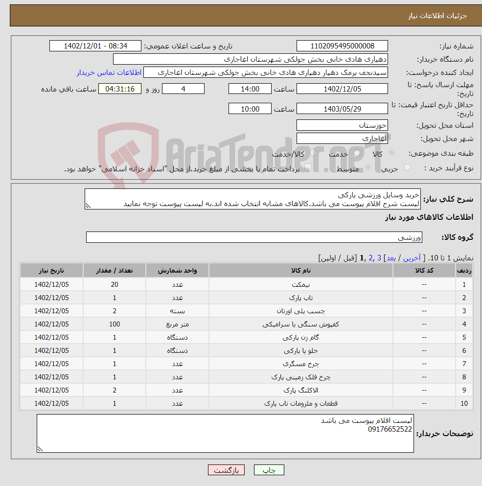 تصویر کوچک آگهی نیاز انتخاب تامین کننده-خرید وسایل ورزشی پارکی لیست شرح اقلام پیوست می باشد.کالاهای مشابه انتخاب شده اند.به لیست پیوست توجه نمایید