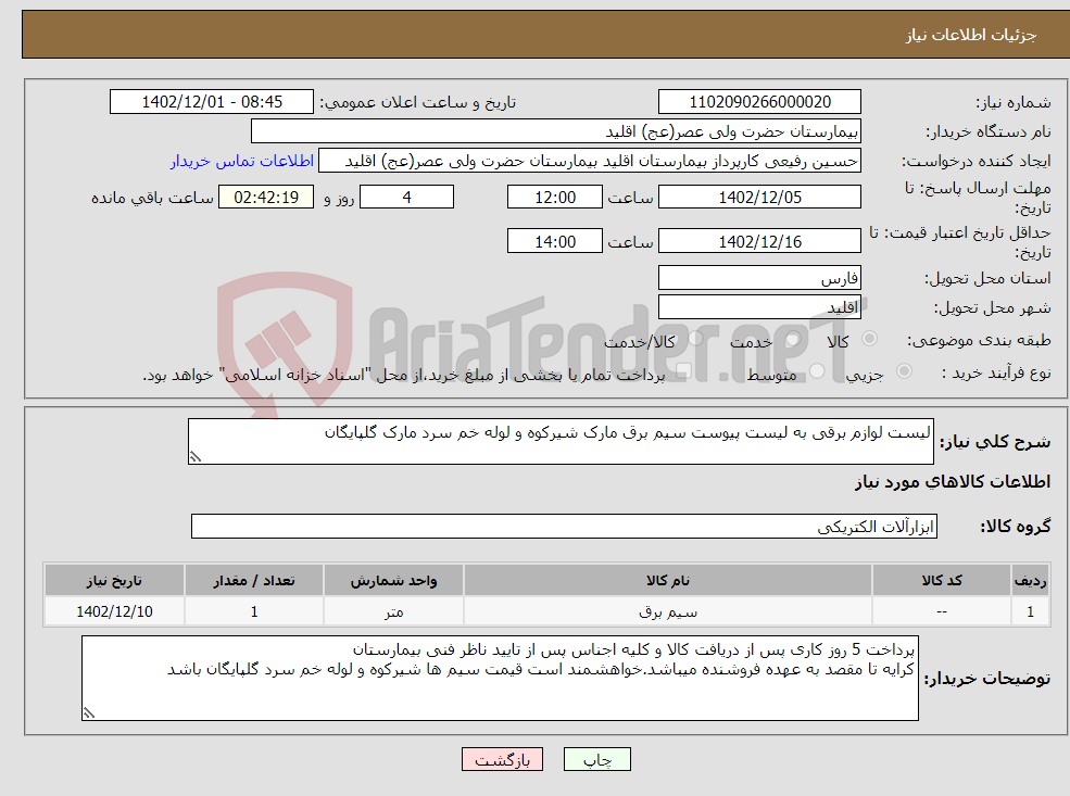 تصویر کوچک آگهی نیاز انتخاب تامین کننده-لیست لوازم برقی به لیست پیوست سیم برق مارک شیرکوه و لوله خم سرد مارک گلپایگان