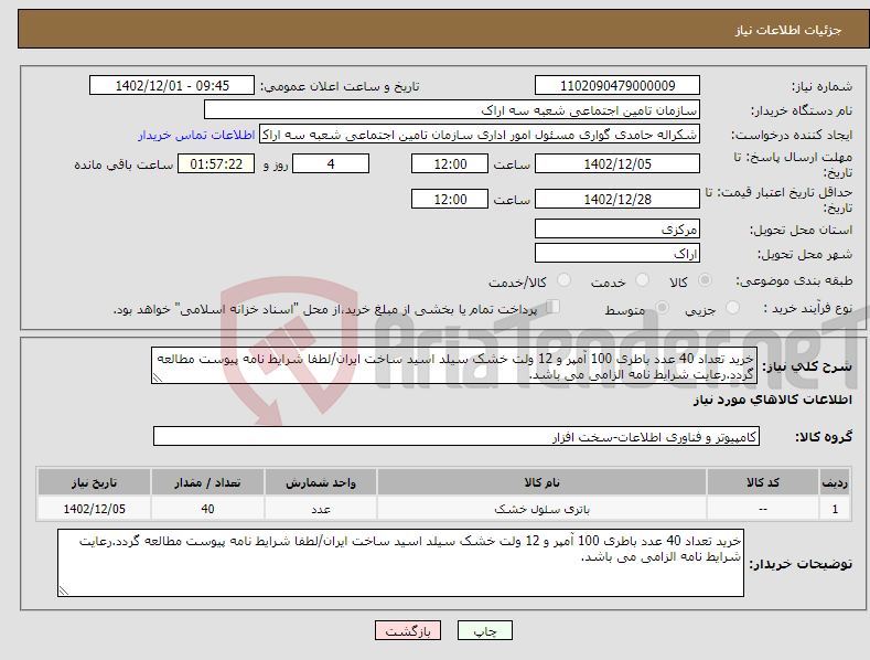 تصویر کوچک آگهی نیاز انتخاب تامین کننده-خرید تعداد 40 عدد باطری 100 آمپر و 12 ولت خشک سیلد اسید ساخت ایران/لطفا شرایط نامه پیوست مطالعه گردد.رعایت شرایط نامه الزامی می باشد. 