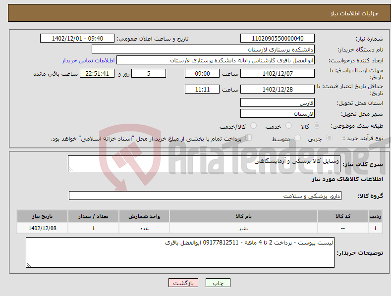 تصویر کوچک آگهی نیاز انتخاب تامین کننده-وسایل کالا پزشکی و آزمایشگاهی