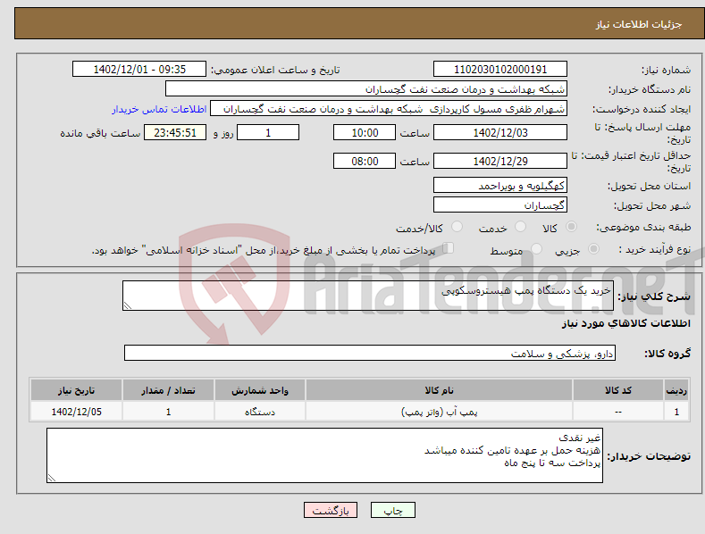 تصویر کوچک آگهی نیاز انتخاب تامین کننده-خرید یک دستگاه پمپ هیستروسکوپی