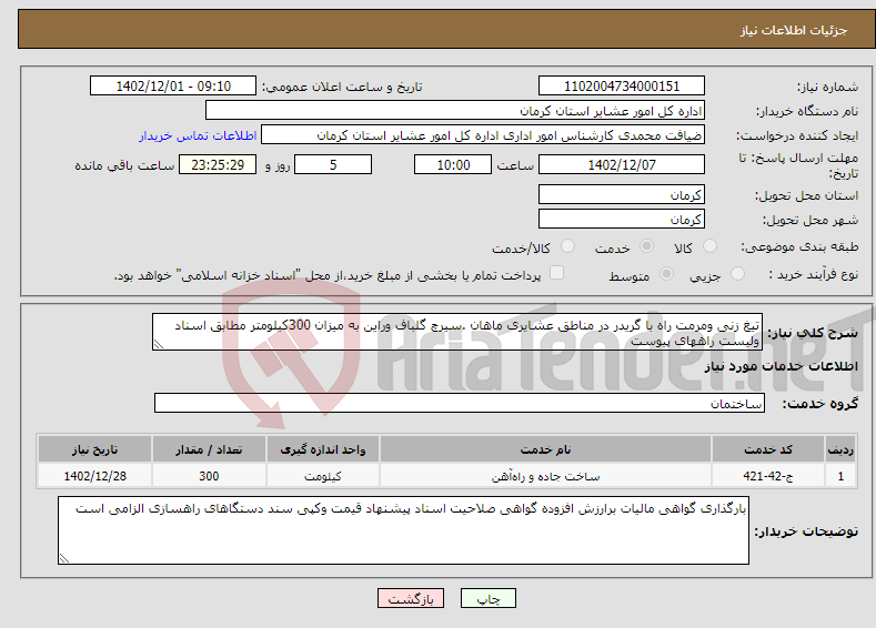 تصویر کوچک آگهی نیاز انتخاب تامین کننده-تیغ زنی ومرمت راه با گریدر در مناطق عشایری ماهان .سیرچ گلباف وراین به میزان 300کیلومتر مطابق اسناد ولیست راههای پیوست 