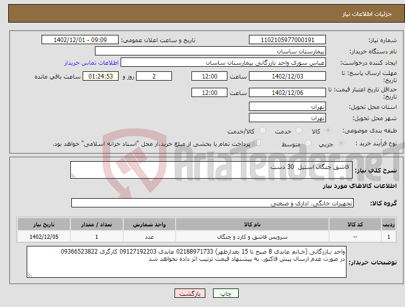 تصویر کوچک آگهی نیاز انتخاب تامین کننده- قاشق چنگال استیل 30 دست