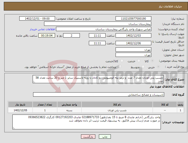 تصویر کوچک آگهی نیاز انتخاب تامین کننده-چسب پلی اورتان تعداد 7 عدد و ترمز پله آلومنیومی دو کانال با رویه لاستیک سایز 1 متر و 20 سانت تعداد 58 عدد