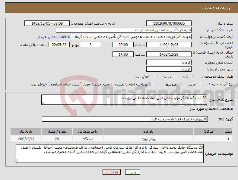 تصویر کوچک آگهی نیاز انتخاب تامین کننده-20 دستگاه چاپگر تولید داخل طبق مشخصات فنی پیوست