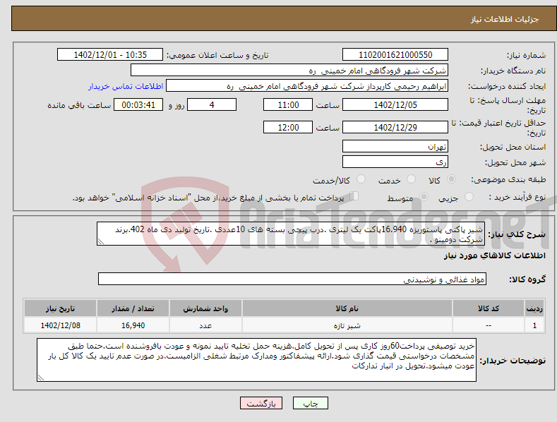 تصویر کوچک آگهی نیاز انتخاب تامین کننده-شیر پاکتی پاستوریزه 16.940پاکت یک لیتری .درب پیچی بسته های 10عددی .تاریخ تولید دی ماه 402.برند شرکت دومینو .