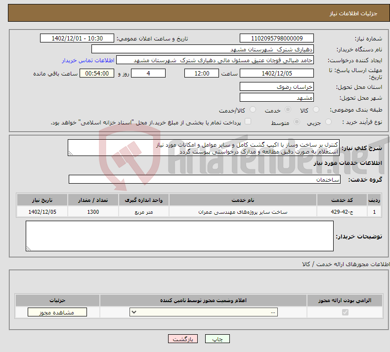 تصویر کوچک آگهی نیاز انتخاب تامین کننده-کنترل بر ساخت وساز با اکیپ گشت کامل و سایر عوامل و امکانات مورد نیاز استعلام به صورت دقیق مطالعه و مدارک درخواستی پیوست گردد