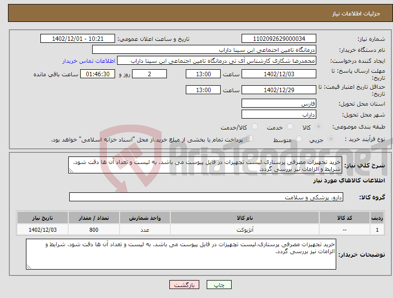 تصویر کوچک آگهی نیاز انتخاب تامین کننده-خرید تجهیزات مصرفی پرستاری،لیست تچهیزات در فایل پیوست می باشد. به لیست و تعداد آن ها دقت شود. شرایط و الزامات نیز بررسی گردد.