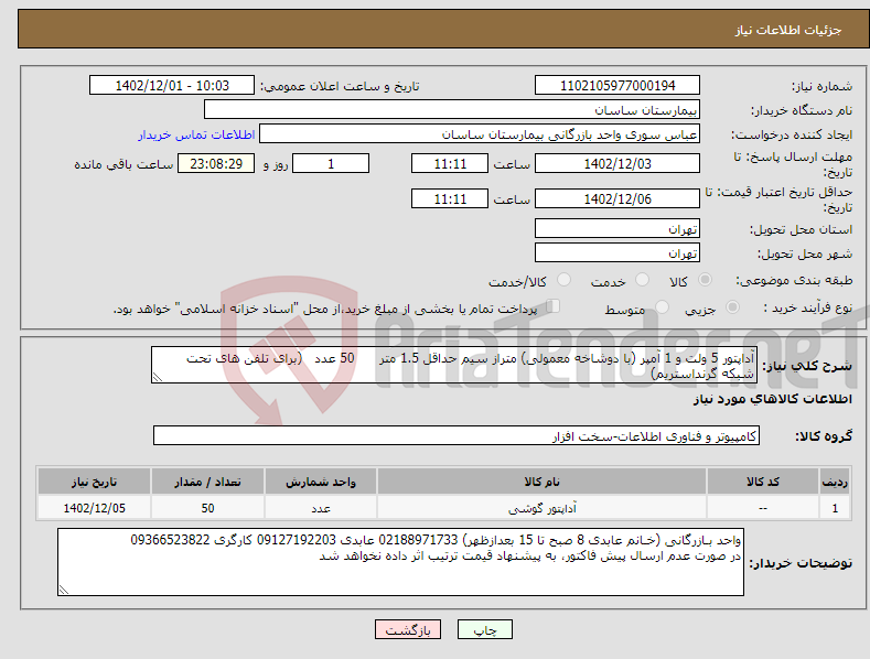 تصویر کوچک آگهی نیاز انتخاب تامین کننده-آداپتور 5 ولت و 1 آمپر (با دوشاخه معمولی) متراز سیم حداقل 1.5 متر 50 عدد (برای تلفن های تحت شبکه گرنداستریم)