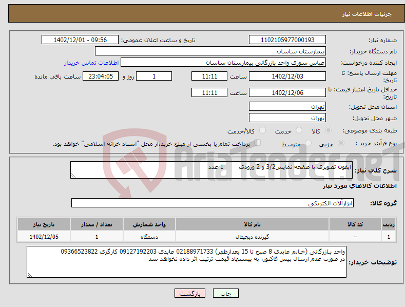 تصویر کوچک آگهی نیاز انتخاب تامین کننده-ایفون تصویری با صفحه نمایش3/2 و 2 ورودی 1 عدد