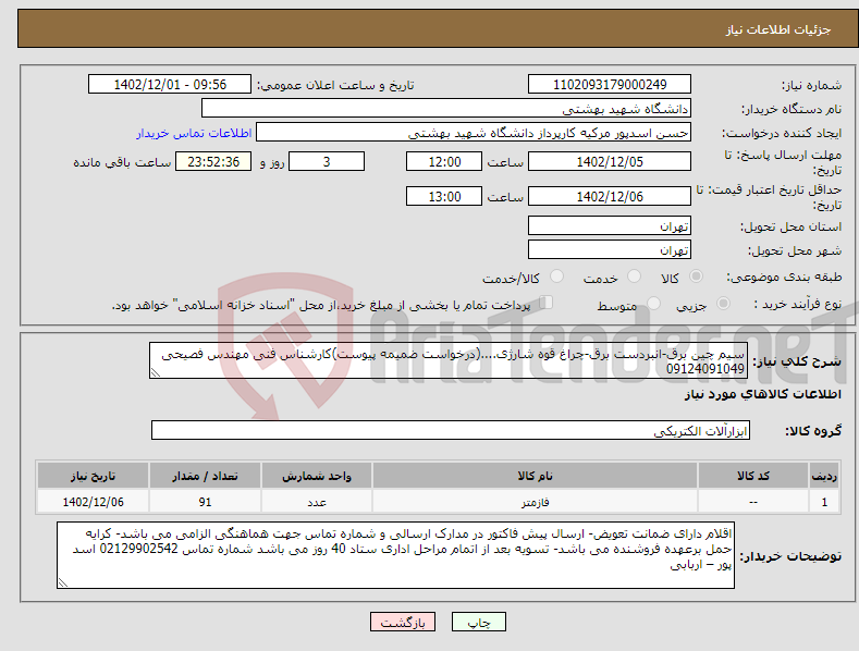 تصویر کوچک آگهی نیاز انتخاب تامین کننده-سیم چین برق-انبردست برق-چراغ قوه شارژی....(درخواست ضمیمه پیوست)کارشناس فنی مهندس فصیحی 09124091049