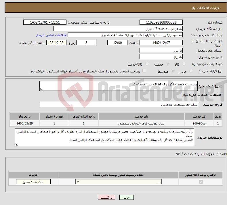 تصویر کوچک آگهی نیاز انتخاب تامین کننده-پشتیبان حفظ و نگهداری فضای سبز منطقه 2 