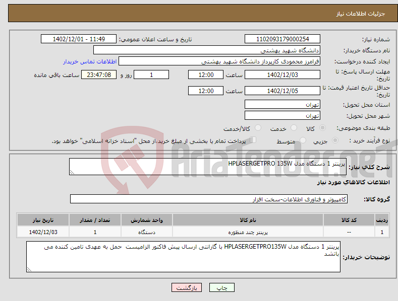 تصویر کوچک آگهی نیاز انتخاب تامین کننده-پرینتر 1 دستگاه مدل HPLASERGETPRO 135W