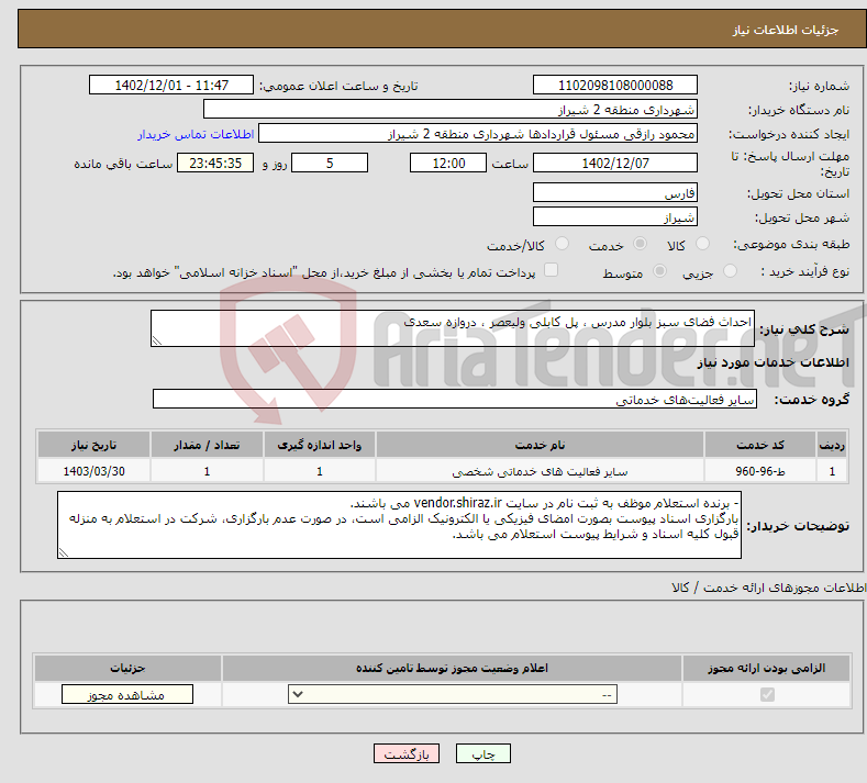 تصویر کوچک آگهی نیاز انتخاب تامین کننده-احداث فضای سبز بلوار مدرس ، پل کابلی ولیعصر ، دروازه سعدی 