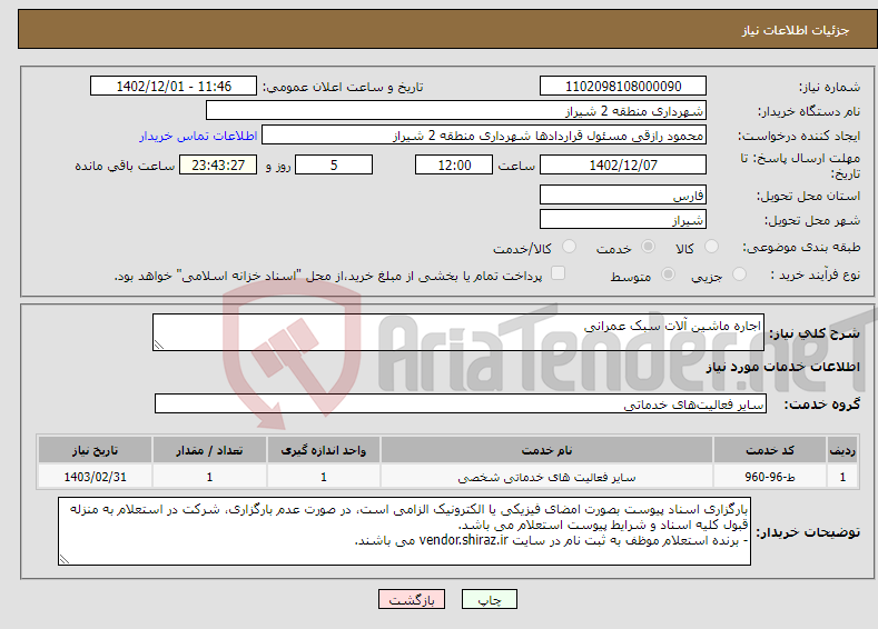 تصویر کوچک آگهی نیاز انتخاب تامین کننده-اجاره ماشین آلات سبک عمرانی