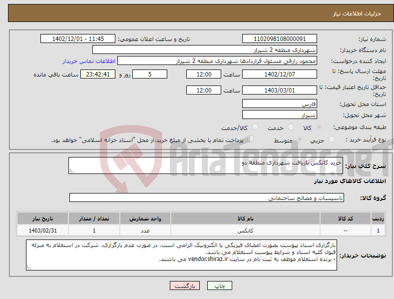 تصویر کوچک آگهی نیاز انتخاب تامین کننده-خرید کانکس بازیافت شهرداری منطقه دو 