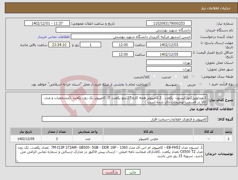 تصویر کوچک آگهی نیاز انتخاب تامین کننده-1.ویدئوپرژکتور اپسون یکعدد . 2.کامپیوتر همه کاره 27اینچ یکعدد. 3. کامپیوتر تک زون یکعدد .(مشخصات و مدل کالا در قسمت توضیحات ذکر شده است )